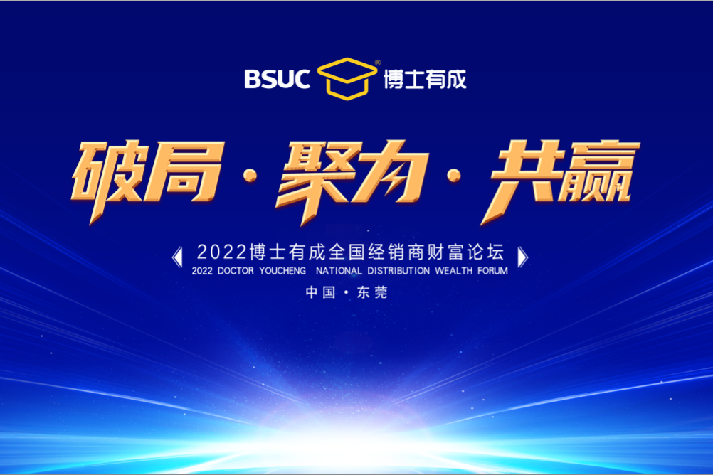 破局?聚力?共贏 | 2022博士有成全國(guó)經(jīng)銷商財(cái)富論壇圓滿成功！