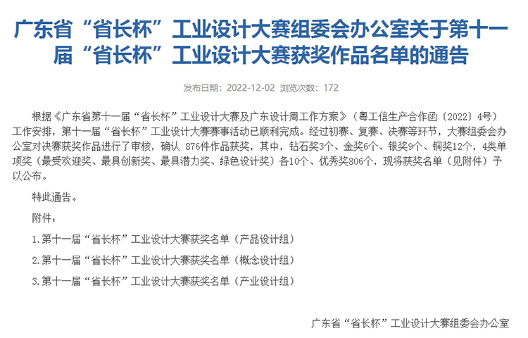 博士有成榮獲“廣東省第十一屆“省長杯”工業(yè)設計大賽最具創(chuàng)新獎”